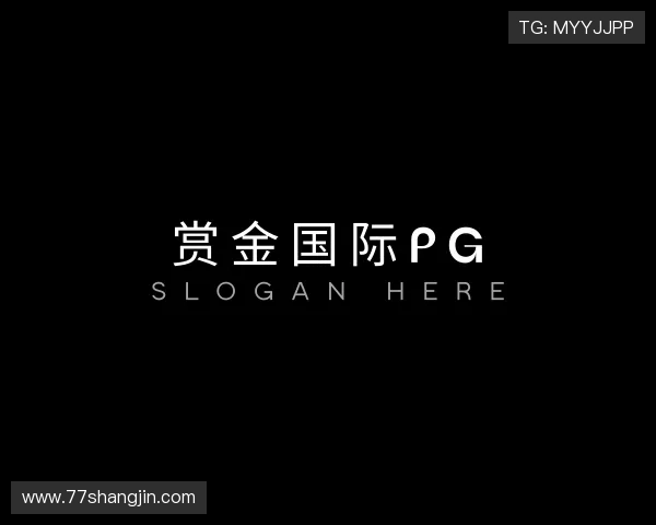 概览赏金国际pg